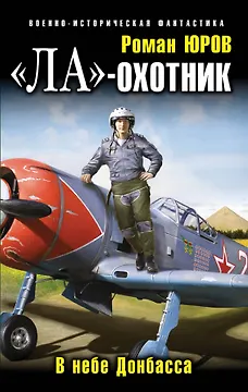 "Ла" - охотник. В небе Донбасса