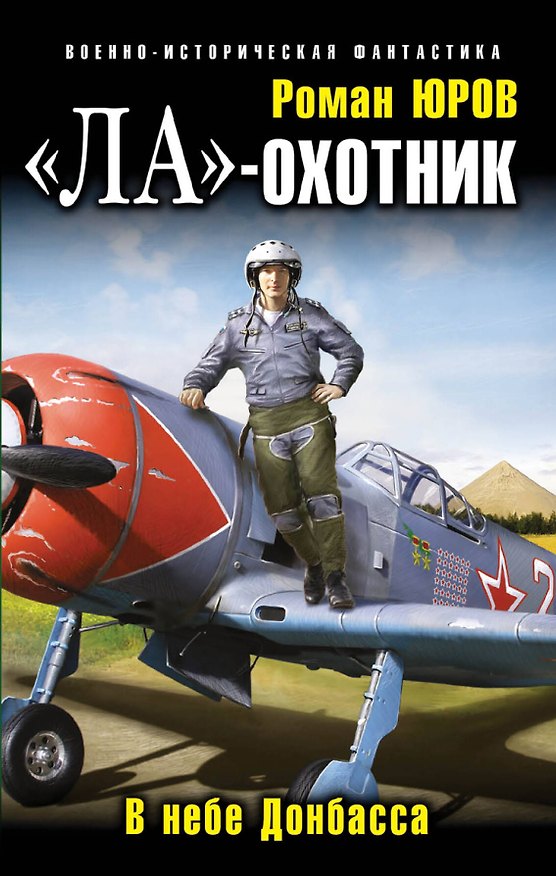 Книга "Ла" - охотник. В небе Донбасса (Роман Юров) — 1