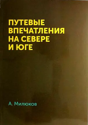 Путевые впечатления на севере и юге — 311002 — 1