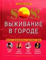 SOS! Выживание в городе 2054619