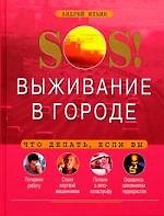Книга SOS! Выживание в городе (Андрей Ильин) — 1