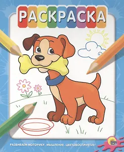 Раскраска на гребне. Щенок