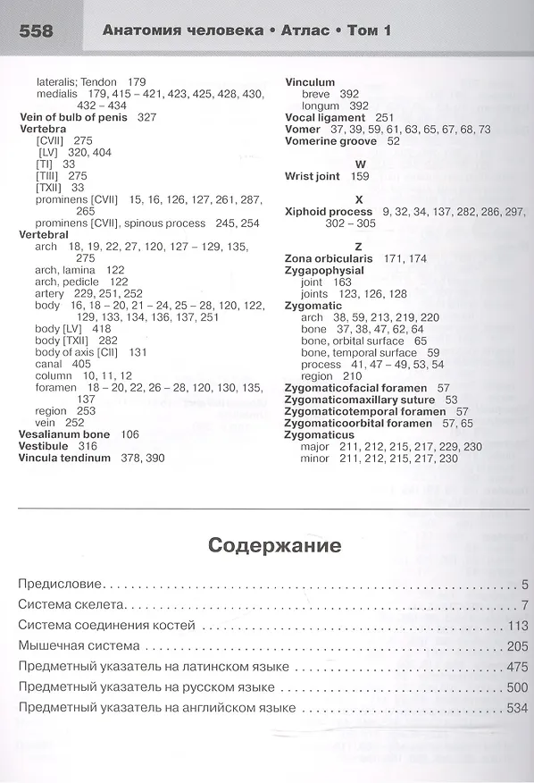 Книга Анатомия человека. Атлас: учебное пособие. В 3 томах.Том 1. Опорно-двигательный аппарат. Остеология Синдесмология Миология. (Габриэль Билич) — 2