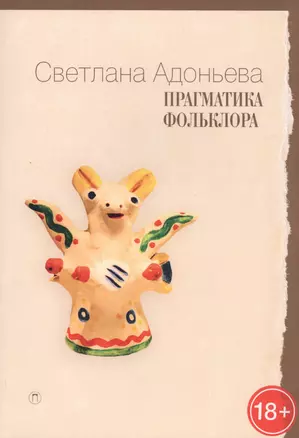 Прагматика фольклора — 2813289 — 1