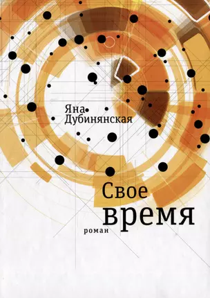 Свое время: Роман — 2979710 — 1