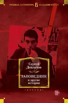 Заповедник и другие истории