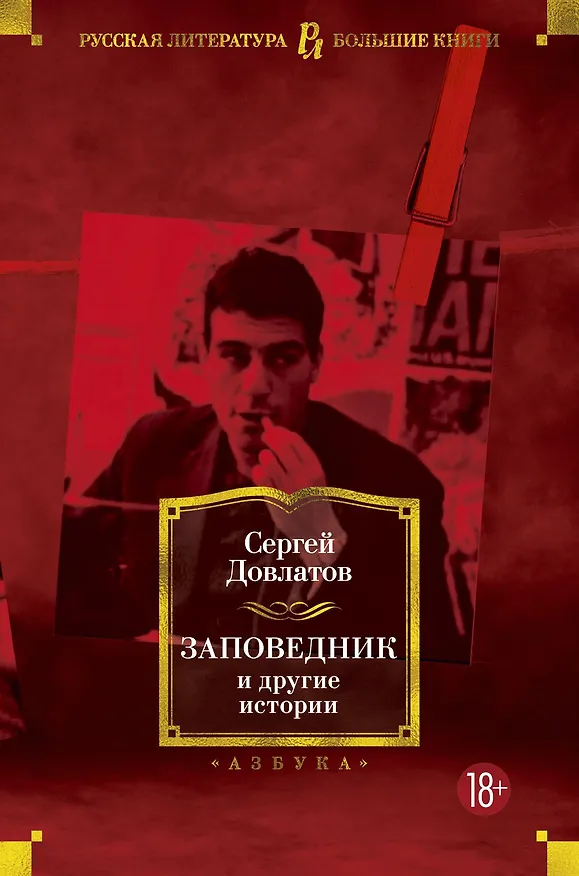 Книга Заповедник и другие истории (Сергей Довлатов) — 1