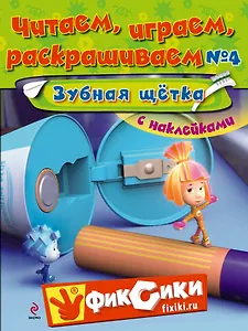 Читаем, играем, раскрашиваем №4 Зубная щетка