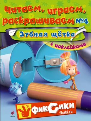 Читаем, играем, раскрашиваем №4 Зубная щетка — 2308987 — 1