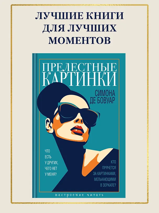 Книга Прелестные картинки (Симона де Бовуар) — 5
