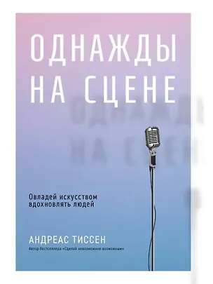 Книга Однажды на сцене (Андреас Тиссен)