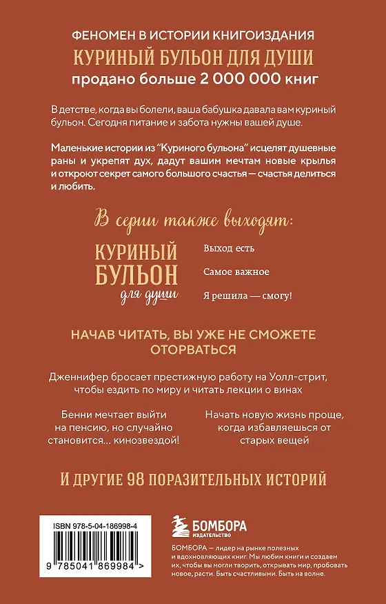 Книга Куриный бульон для души. Сердце уже знает. 101 история о правильных решениях (лучшая цена) (Эми Ньюмарк, Лорен Слокум Лахав) — 2