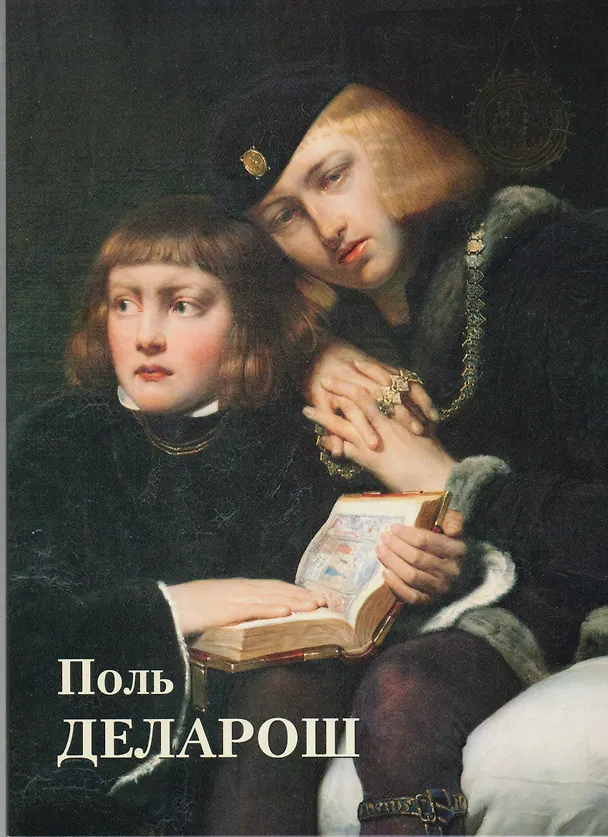 Книга Поль Деларош (Елена Федотова) — 1