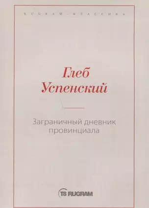 Заграничный дневник провинциала — 2721699 — 1