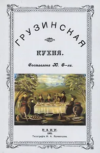 Грузинская кухня