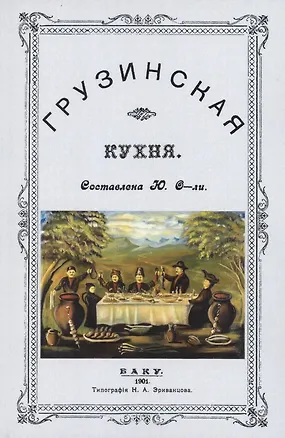 Книга Грузинская кухня ()