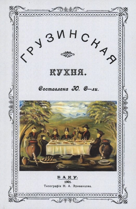 Книга Грузинская кухня () — 1