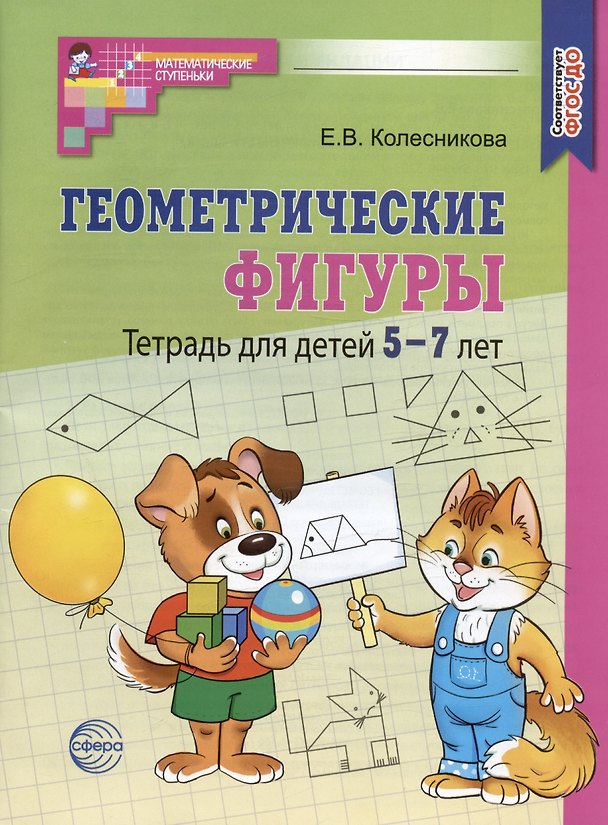 Книга Геометрические фигуры. Тетрадь для детей 5-7 лет (Елена Колесникова) — 1