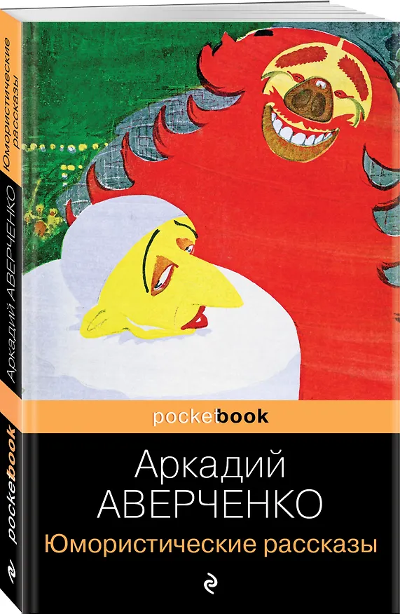 Книга Юмористические рассказы (Аркадий Аверченко) — 4
