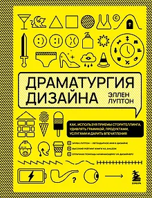 Драматургия дизайна. Как, используя приемы сторителлинга, удивлять графикой, продуктами, услугами и дарить впечатления