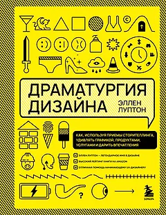 Драматургия дизайна. Как, используя приемы сторителлинга, удивлять графикой, продуктами, услугами и дарить впечатления
