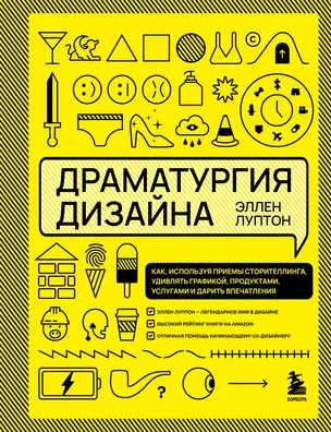 Драматургия дизайна. Как, используя приемы сторителлинга, удивлять графикой, продуктами, услугами и дарить впечатления — 2899054 — 1