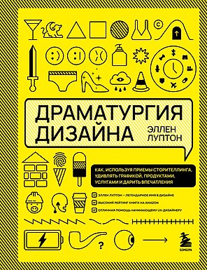 Драматургия дизайна. Как, используя приемы сторителлинга, удивлять графикой, продуктами, услугами и дарить впечатления