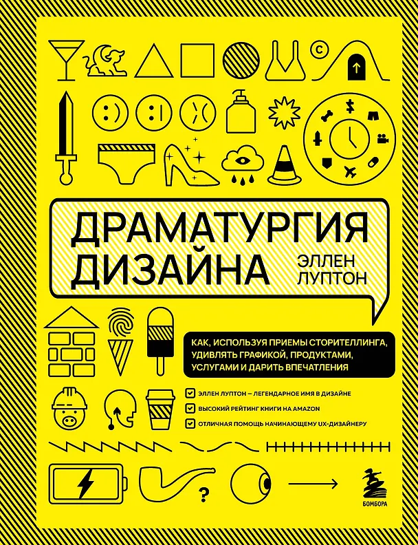 Книга Драматургия дизайна. Как, используя приемы сторителлинга, удивлять графикой, продуктами, услугами и дарить впечатления (Эллен Луптон) — 1