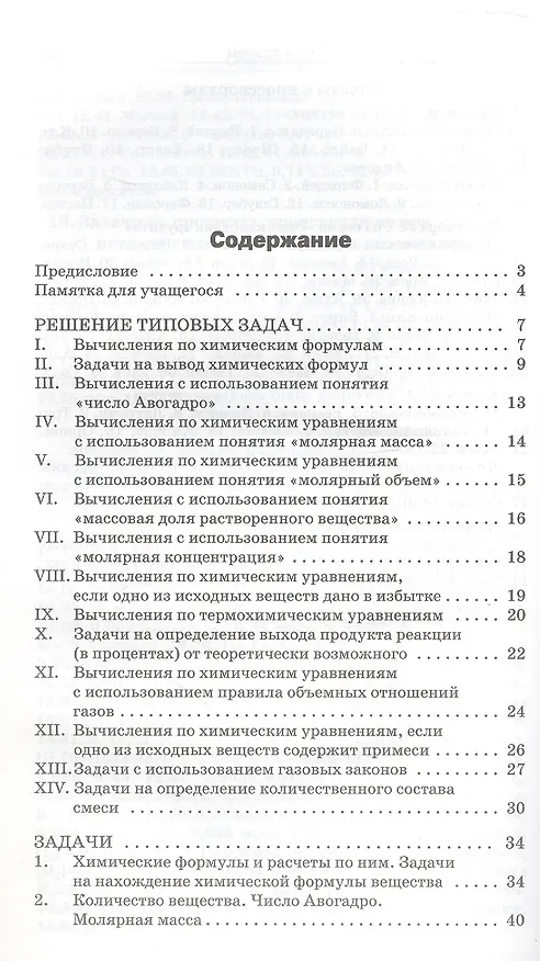 Книга Сборник авторских задач по химии: Общая, неорганическая и органическая химия. 8-11 классы. ФГОС Новый (Галина Маршанова) — 2