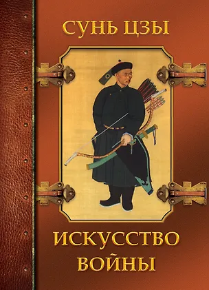 Книга Искусство войны (Цзы Сунь)
