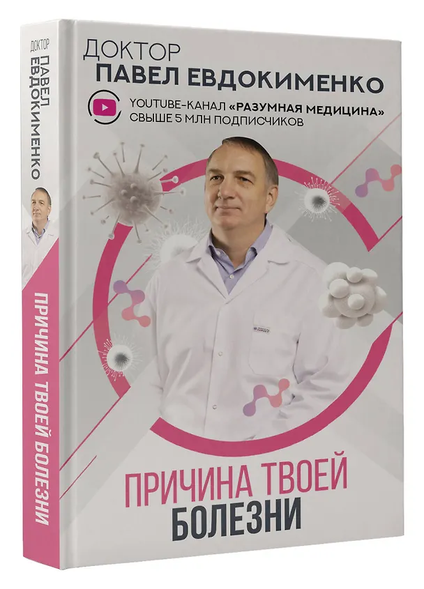Книга Причина твоей болезни (Павел Евдокименко) — 4