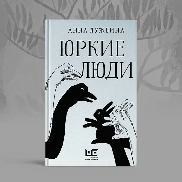 Книга Юркие люди (Анна Лужбина) — 9