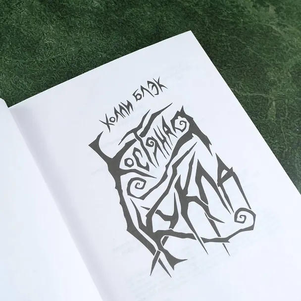 Книга Костяная кукла (Холли Блэк) — 11