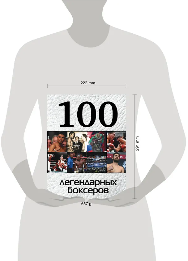 Книга 100 легендарных боксеров (Дмитрий Клавусть) — 5