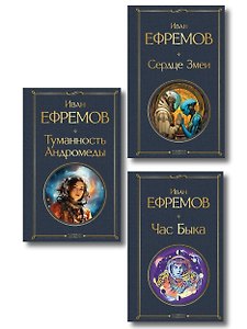 Цикл «Великое кольцо» (набор из 3 книг И. Ефремова: «Час Быка», «Туманность Андромеды», «Сердце Змеи»)