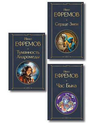 Книга Цикл «Великое кольцо» (набор из 3 книг И. Ефремова: «Час Быка», «Туманность Андромеды», «Сердце Змеи») (Иван Ефремов)