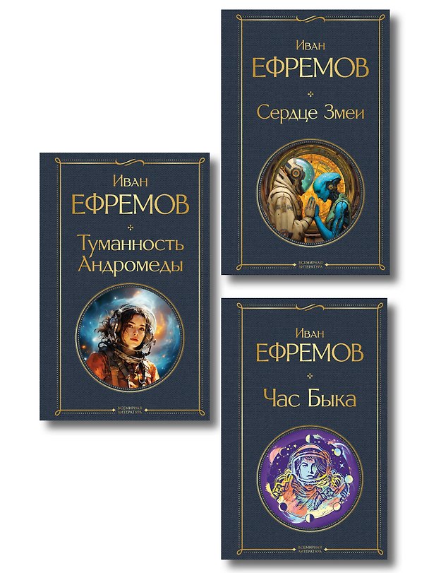 Книга Цикл «Великое кольцо» (набор из 3 книг И. Ефремова: «Час Быка», «Туманность Андромеды», «Сердце Змеи») (Иван Ефремов) — 1
