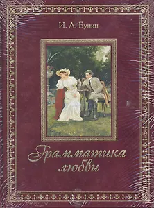 Грамматика любви