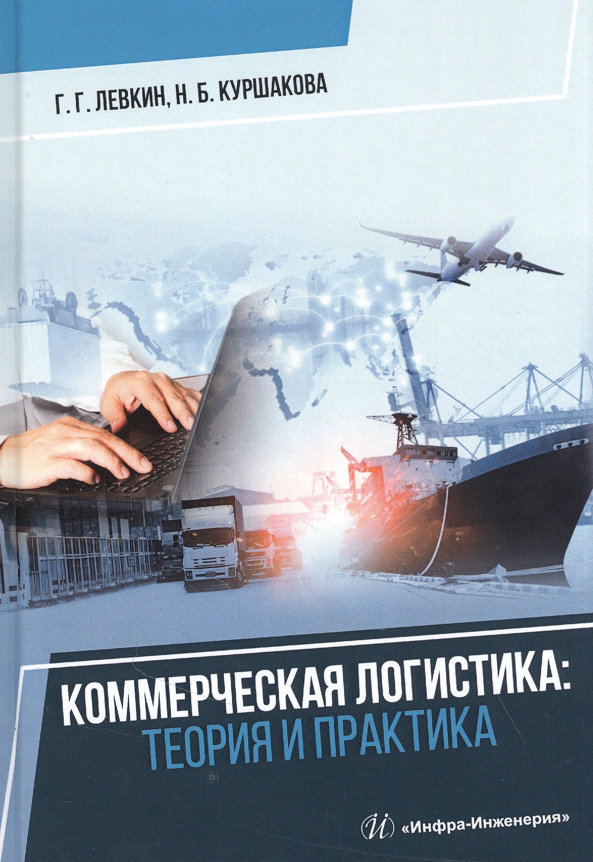 Коммерческая логистика: теория и практика: Учебное пособие