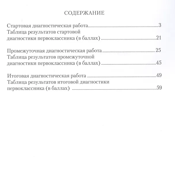 Книга Диагностические работы для 1 класса. Метапредметные результаты. Рабочая тетрадь (Наталья Разагатова, Вера Богданова) — 2