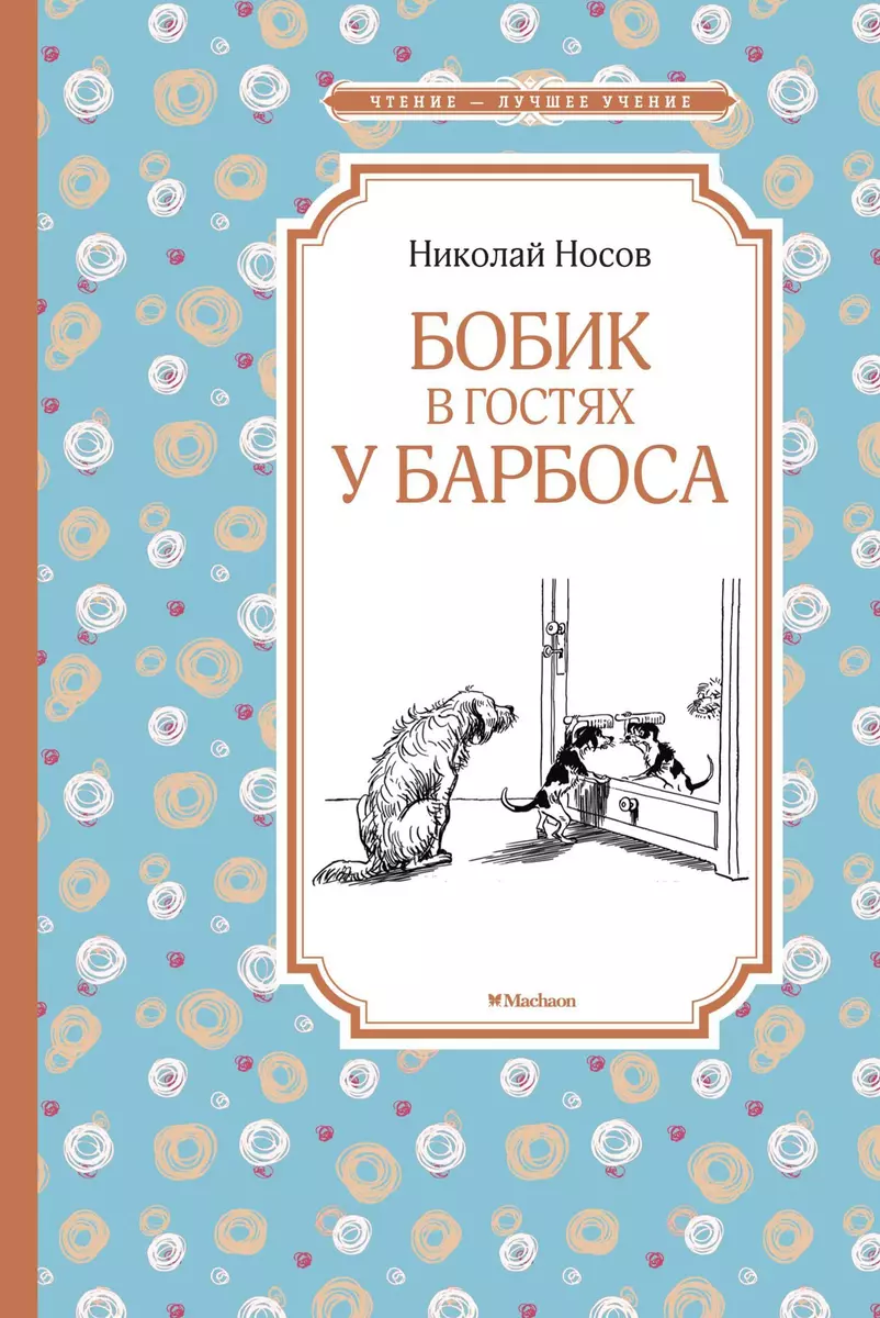 Бобик в гостях у Барбоса (Николай Носов) - купить книгу с доставкой в  интернет-магазине «Читай-город». ISBN: 978-5-389-11358-9