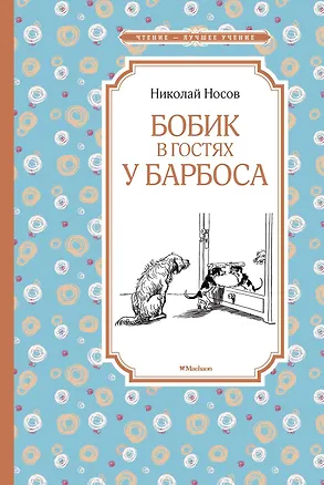 Книга Бобик в гостях у Барбоса (Николай Носов)