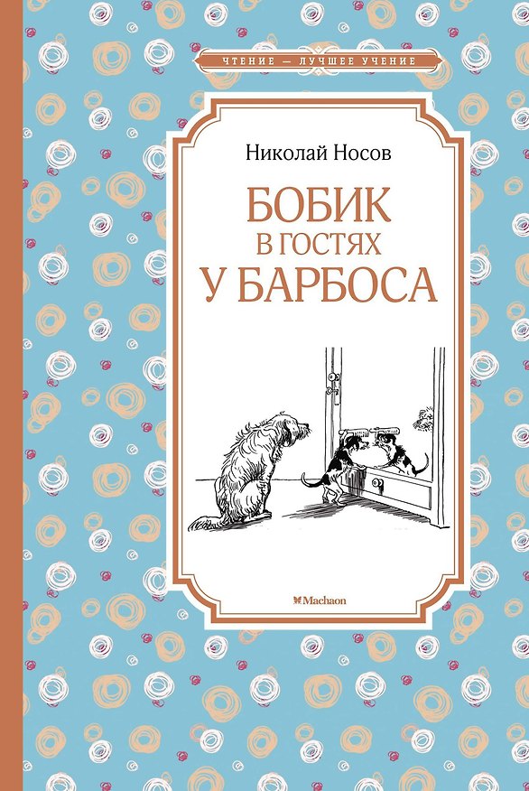 Книга Бобик в гостях у Барбоса (Николай Носов) — 1