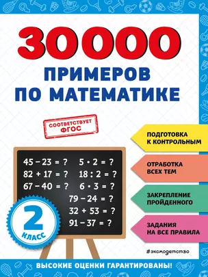 30000 примеров по математике: 2 класс — 2943172 — 1