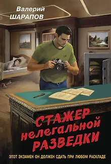 Стажер нелегальной разведки