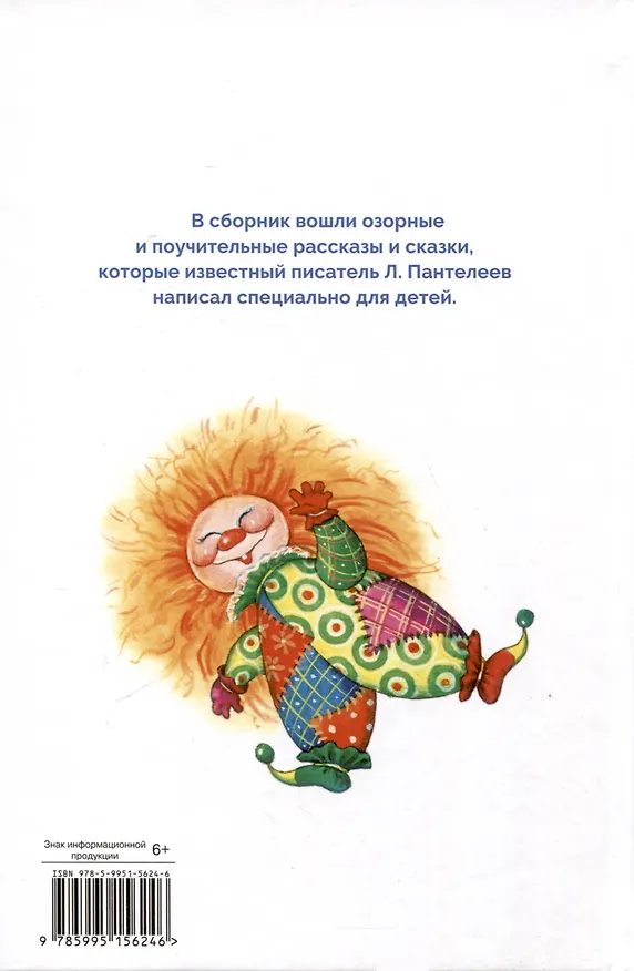 Книга Рассказы и сказки (Леонид Пантелеев) — 2