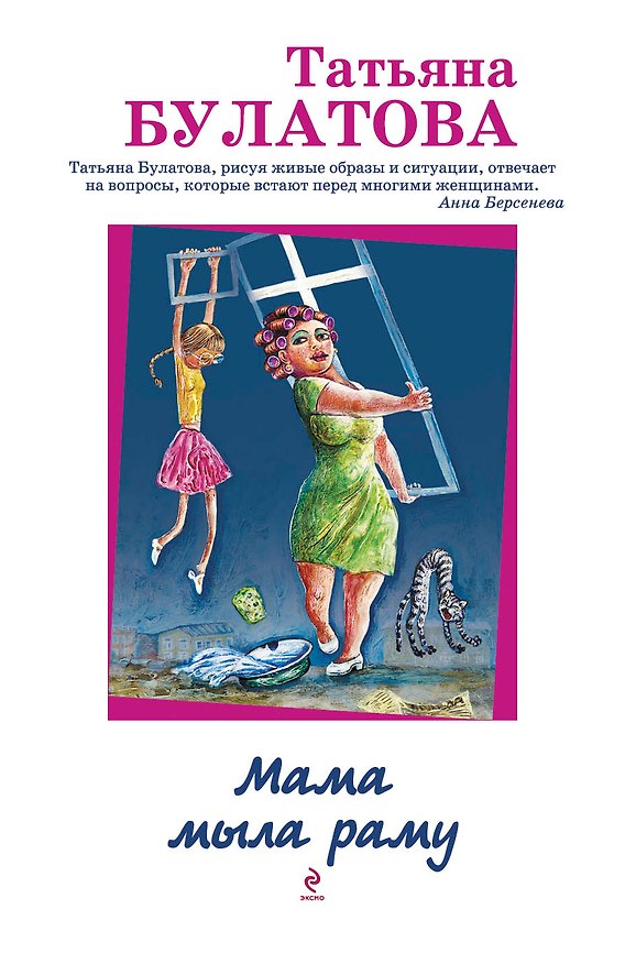 Книга Мама мыла раму: роман (Татьяна Булатова) — 1