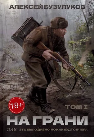 Книга На грани, или Это было давно, но как будто вчера: Том 1 (Алексей Бузулуков)