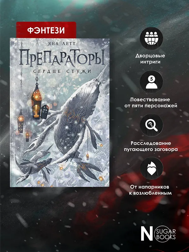 Книга Препараторы. Сердце Стужи (Яна Летт) — 8