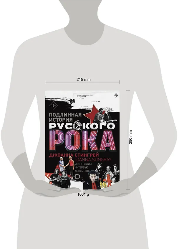 Книга Подлинная история Русского Рока. Фотографии. Интервью. Документы (Джоанна Стингрей) — 5